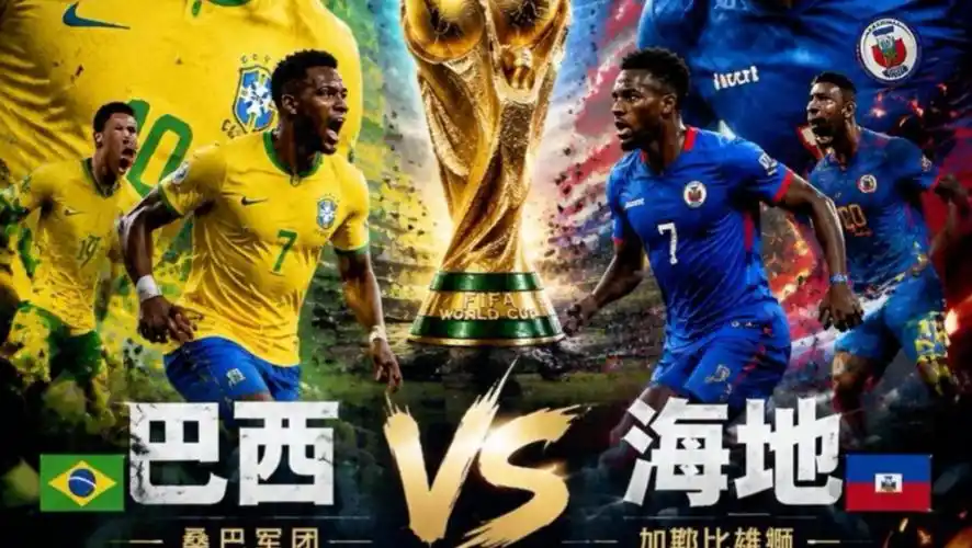 世界杯灵感碰撞:从巴西vs海地看综合体育王者对决
