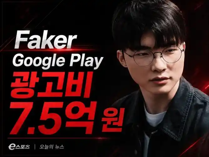 Faker广告狂揽7亿启示录:篮球巨星如何复刻电竞顶流吸金术?