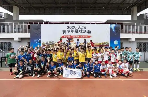 天坛绿茵数据局：2026青少年足球积分榜与射手风云榜揭晓