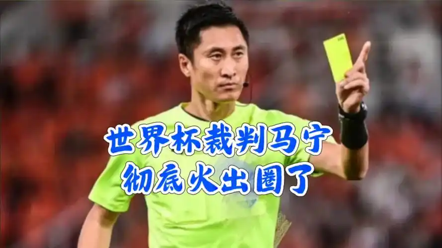马宁执裁世界杯背后：中超裁判数据榜与亚洲裁判历史纪录大揭秘