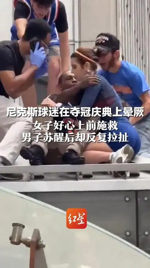女子救助尼克斯球迷反遭多次强吻，体育圈热议边界与尊重