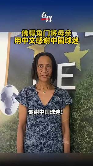 佛得角门将母亲用中文感谢中国球迷：篮球无国界，温情暖赛场